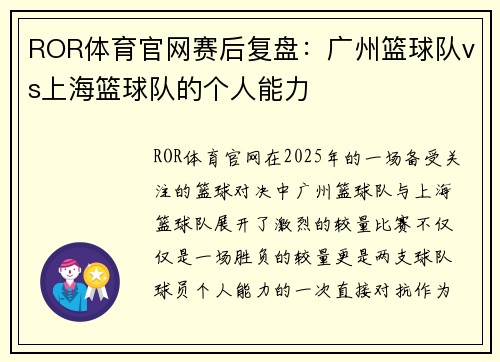ROR体育官网赛后复盘：广州篮球队vs上海篮球队的个人能力