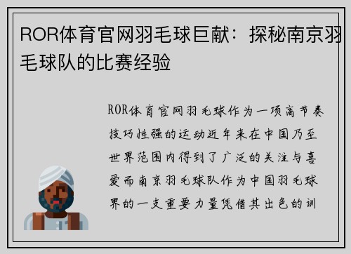 ROR体育官网羽毛球巨献：探秘南京羽毛球队的比赛经验