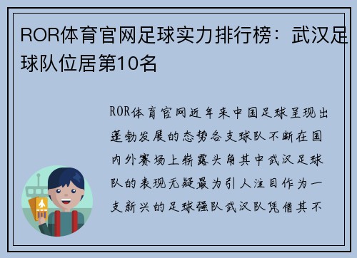 ROR体育官网足球实力排行榜：武汉足球队位居第10名