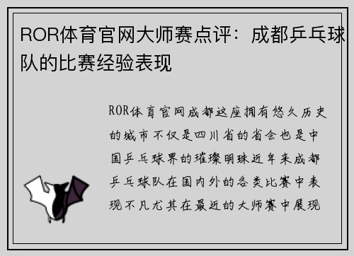 ROR体育官网大师赛点评：成都乒乓球队的比赛经验表现