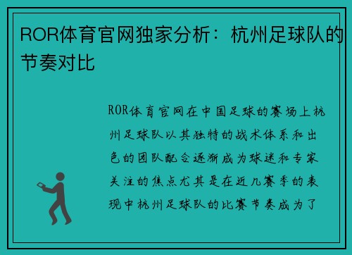 ROR体育官网独家分析：杭州足球队的节奏对比