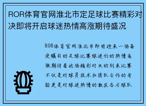 ROR体育官网淮北市定足球比赛精彩对决即将开启球迷热情高涨期待盛况