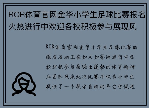 ROR体育官网金华小学生足球比赛报名火热进行中欢迎各校积极参与展现风采