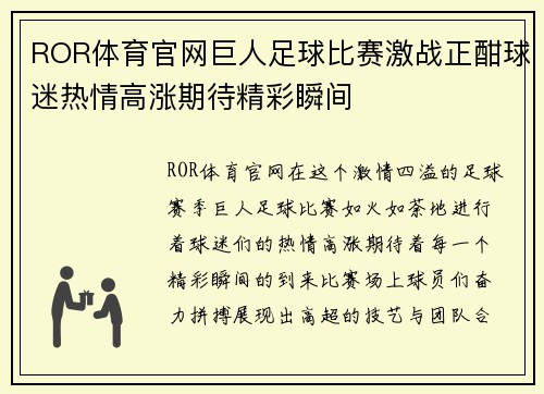 ROR体育官网巨人足球比赛激战正酣球迷热情高涨期待精彩瞬间
