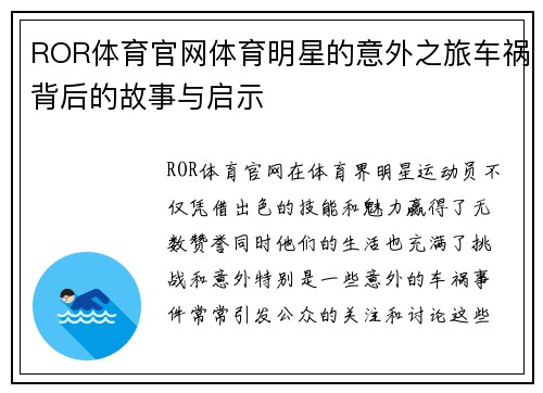 ROR体育官网体育明星的意外之旅车祸背后的故事与启示