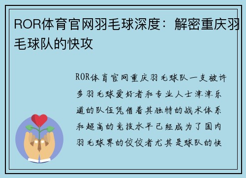 ROR体育官网羽毛球深度：解密重庆羽毛球队的快攻