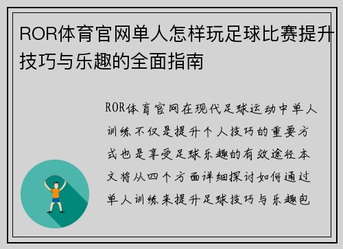 ROR体育官网单人怎样玩足球比赛提升技巧与乐趣的全面指南