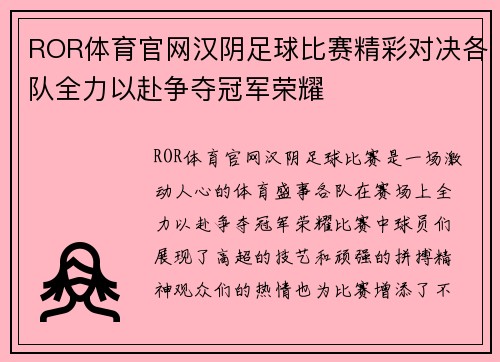ROR体育官网汉阴足球比赛精彩对决各队全力以赴争夺冠军荣耀