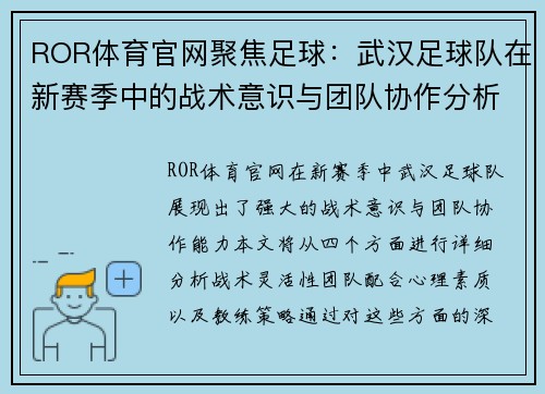 ROR体育官网聚焦足球：武汉足球队在新赛季中的战术意识与团队协作分析