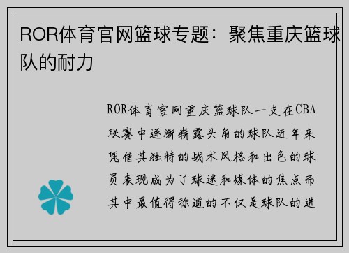 ROR体育官网篮球专题：聚焦重庆篮球队的耐力