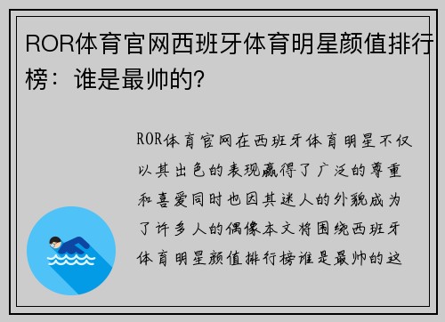 ROR体育官网西班牙体育明星颜值排行榜：谁是最帅的？