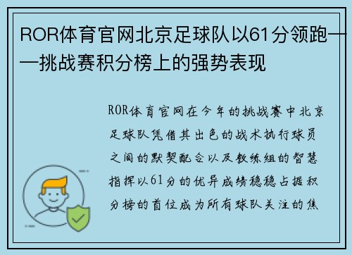ROR体育官网北京足球队以61分领跑——挑战赛积分榜上的强势表现