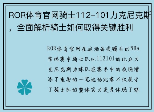 ROR体育官网骑士112-101力克尼克斯，全面解析骑士如何取得关键胜利