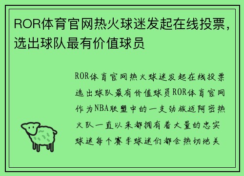 ROR体育官网热火球迷发起在线投票，选出球队最有价值球员