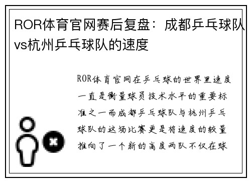 ROR体育官网赛后复盘：成都乒乓球队vs杭州乒乓球队的速度