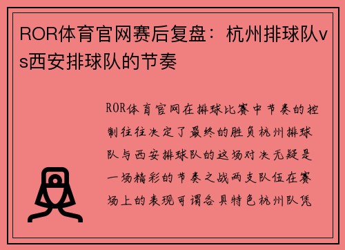 ROR体育官网赛后复盘：杭州排球队vs西安排球队的节奏