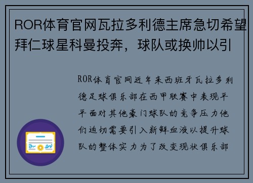 ROR体育官网瓦拉多利德主席急切希望拜仁球星科曼投奔，球队或换帅以引进救世主