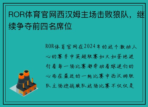 ROR体育官网西汉姆主场击败狼队，继续争夺前四名席位