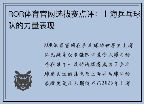 ROR体育官网选拔赛点评：上海乒乓球队的力量表现