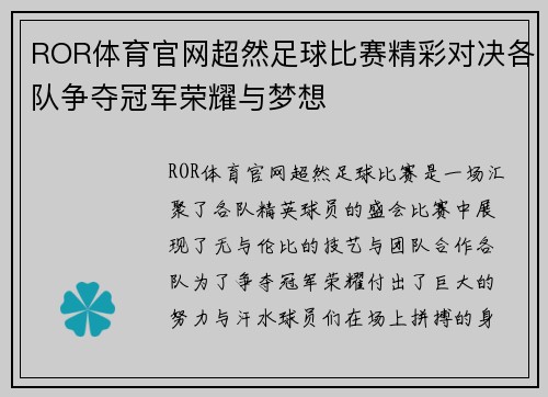 ROR体育官网超然足球比赛精彩对决各队争夺冠军荣耀与梦想