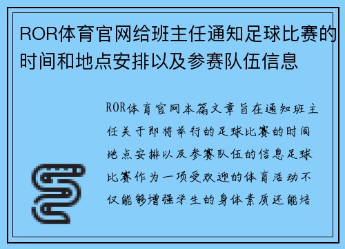 ROR体育官网给班主任通知足球比赛的时间和地点安排以及参赛队伍信息