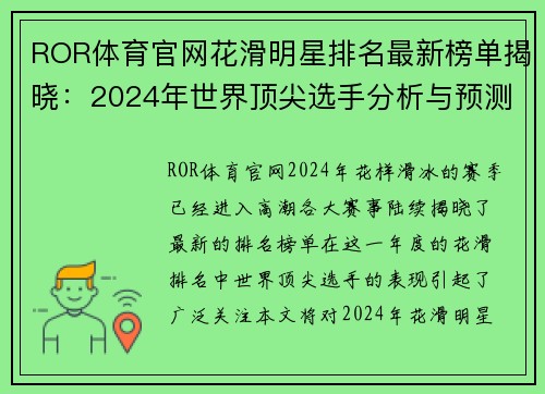 ROR体育官网花滑明星排名最新榜单揭晓：2024年世界顶尖选手分析与预测