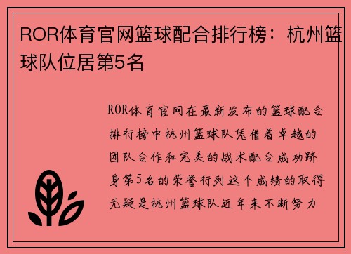 ROR体育官网篮球配合排行榜：杭州篮球队位居第5名