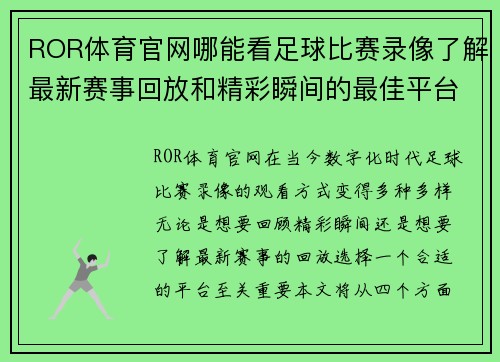 ROR体育官网哪能看足球比赛录像了解最新赛事回放和精彩瞬间的最佳平台推荐
