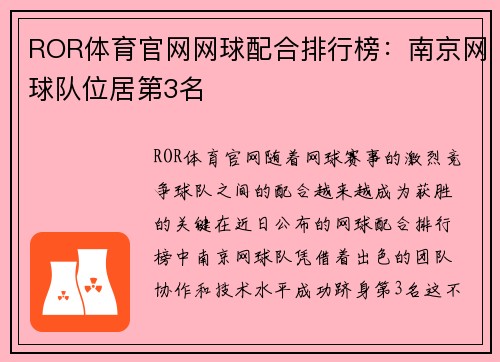 ROR体育官网网球配合排行榜：南京网球队位居第3名