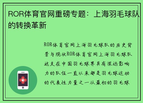 ROR体育官网重磅专题：上海羽毛球队的转换革新