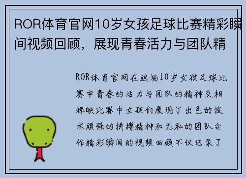 ROR体育官网10岁女孩足球比赛精彩瞬间视频回顾，展现青春活力与团队精神
