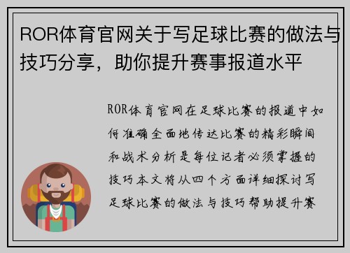ROR体育官网关于写足球比赛的做法与技巧分享，助你提升赛事报道水平
