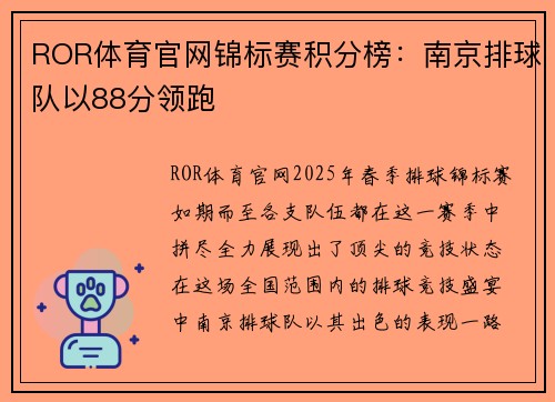 ROR体育官网锦标赛积分榜：南京排球队以88分领跑