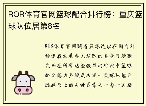 ROR体育官网篮球配合排行榜：重庆篮球队位居第8名