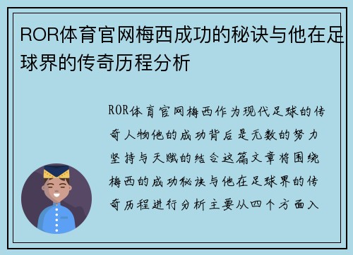 ROR体育官网梅西成功的秘诀与他在足球界的传奇历程分析