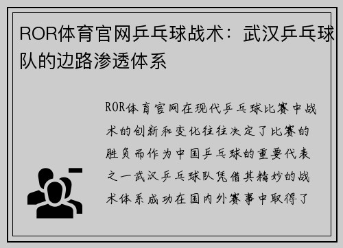 ROR体育官网乒乓球战术：武汉乒乓球队的边路渗透体系