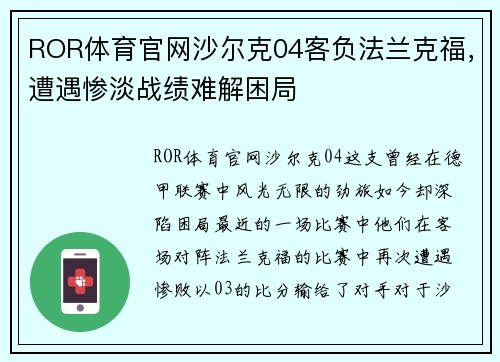 ROR体育官网沙尔克04客负法兰克福，遭遇惨淡战绩难解困局