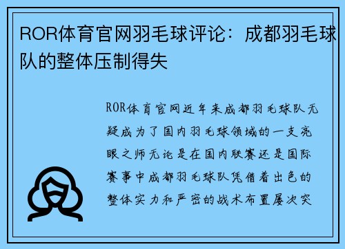 ROR体育官网羽毛球评论：成都羽毛球队的整体压制得失