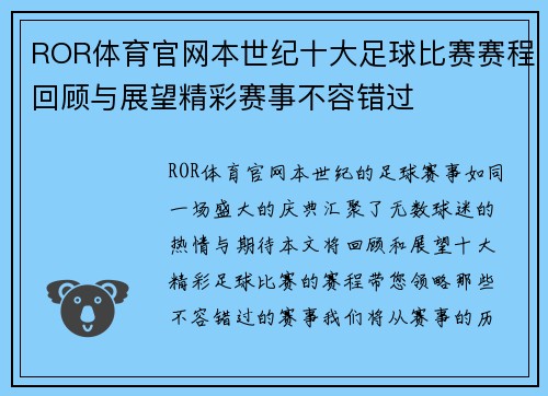 ROR体育官网本世纪十大足球比赛赛程回顾与展望精彩赛事不容错过
