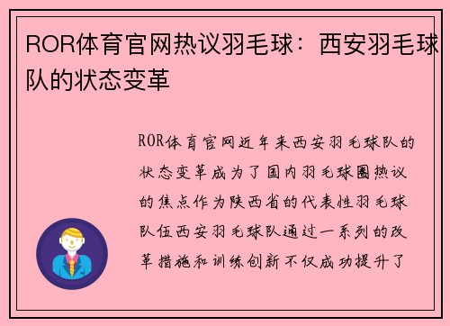 ROR体育官网热议羽毛球：西安羽毛球队的状态变革