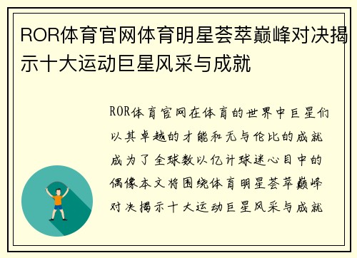 ROR体育官网体育明星荟萃巅峰对决揭示十大运动巨星风采与成就