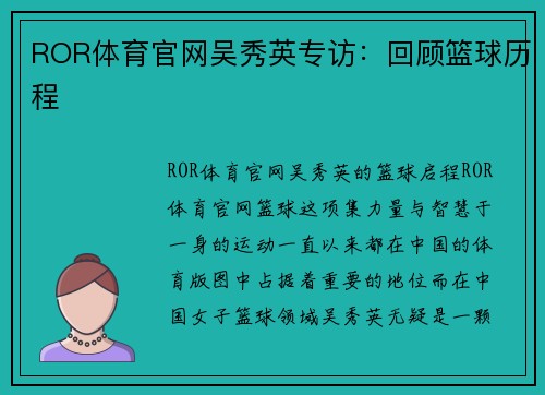 ROR体育官网吴秀英专访：回顾篮球历程