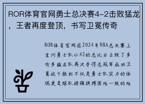 ROR体育官网勇士总决赛4-2击败猛龙，王者再度登顶，书写卫冕传奇