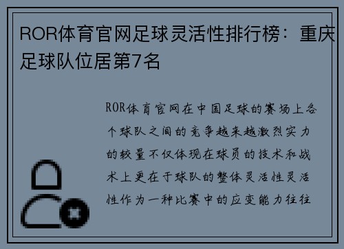 ROR体育官网足球灵活性排行榜：重庆足球队位居第7名