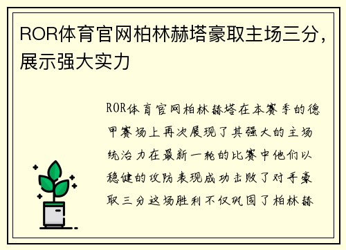 ROR体育官网柏林赫塔豪取主场三分，展示强大实力