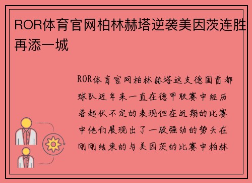 ROR体育官网柏林赫塔逆袭美因茨连胜再添一城