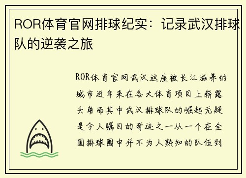 ROR体育官网排球纪实：记录武汉排球队的逆袭之旅