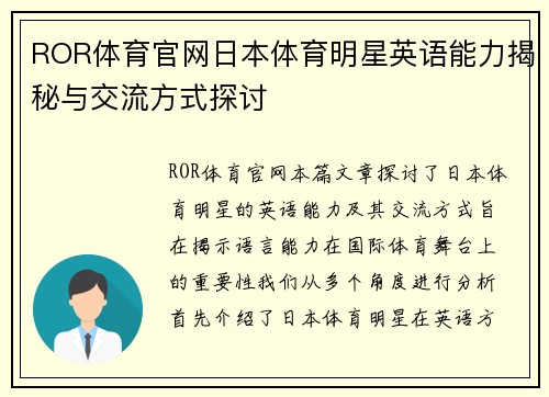 ROR体育官网日本体育明星英语能力揭秘与交流方式探讨