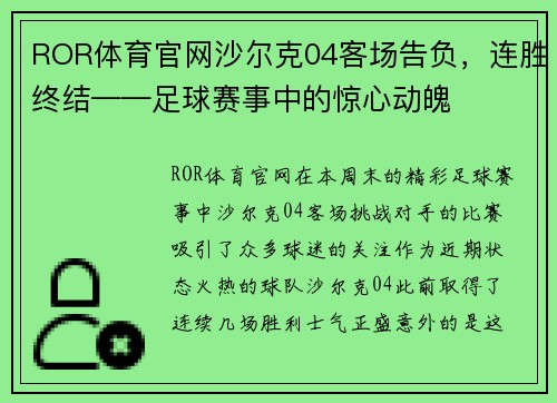 ROR体育官网沙尔克04客场告负，连胜终结——足球赛事中的惊心动魄