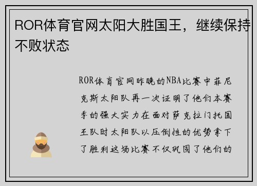ROR体育官网太阳大胜国王，继续保持不败状态